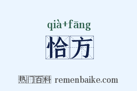 恰方是什么意思的图片